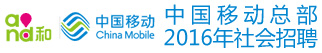 中国移动通信有限公司招聘信息