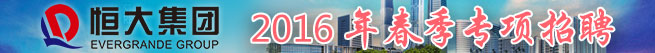 恒大地产集团有限公司招聘信息