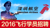 深圳航空有限责任公司1招聘信息
