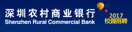深圳农村商业银行招聘信息