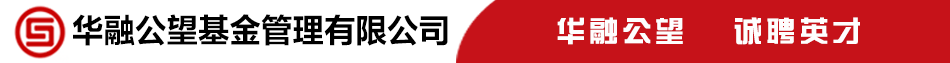 华融公望基金管理有限公司招聘信息