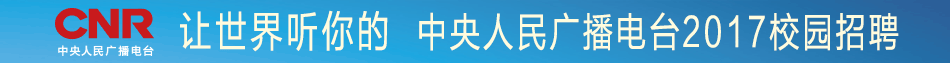 中央人民广播电台招聘信息