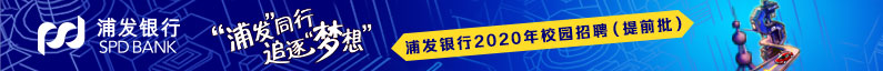 上海浦东发展银行股份有限公司招聘信息