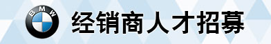华晨宝马汽车有限公司市场部(北京)招聘信息
