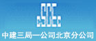 中建三局第一建设工程有限责任公司北京分公司招聘信息