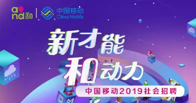 中国移动通信有限公司招聘信息