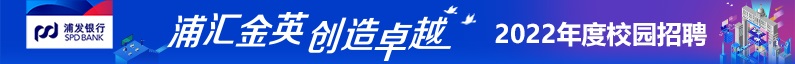 上海浦东发展银行股份还是有限公司招聘信息