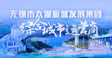 无锡市太湖♂新城发展集团有限公司招聘信息