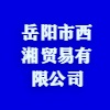 岳阳市西湘贸易有限公司