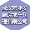 武汉宏业安居房地产代理有限公司