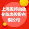 上海恩邦自动化仪表股份有限公司