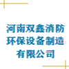 河南双鑫消防环保设备制造有限公司