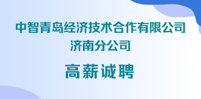 中智青岛经济技术合作有限公司济南分公司