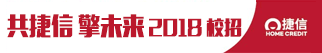 捷信消费金融有限公司招聘信息