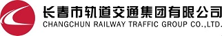长春市轨道交通集团有限公司招聘信息