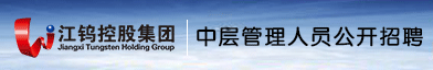 江西钨业控股集团有限公司招聘信息