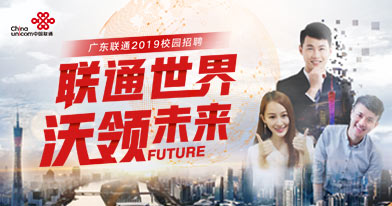 中国联合网络通信有限公司广东分公司招聘信息