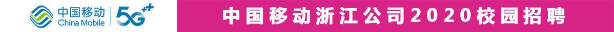 中国移动通信集团浙江有限公司招聘信息