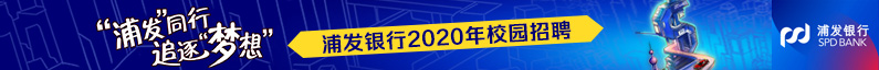 上海浦东发展银行股份有限公司招聘信息