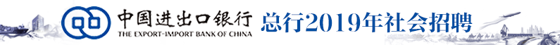 中国进出口银行招聘信息