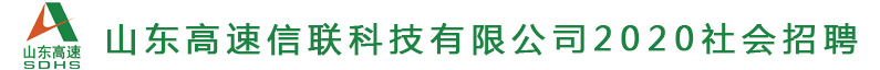 山东高速信联科技有限公司招聘信息