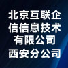 北京互聯企信信息技術有限公司西安分公司