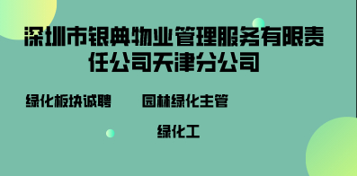 深圳市銀典物業管理服務有限責任公司天津分公司