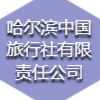 哈爾濱中國旅行社有限責任公司