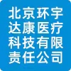 北京環宇達康醫療科技有限責任公司
