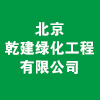 北京乾建綠化工程有限公司