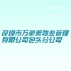 深圳市萬象美物業管理有限公司包頭分公司