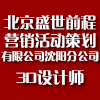 北京盛世前程營銷活動策劃有限公司沈陽分公司