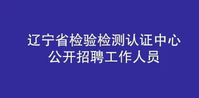 辽宁省检验检测认证中心