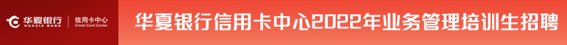 华夏银行股份有限公司招聘信息