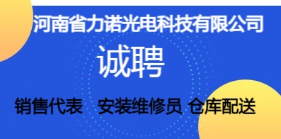 河南省力诺光电科技有限公司