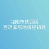 沈阳市铁西区百玛家居地板经销处 沈阳市铁西区百玛家居地板经销处