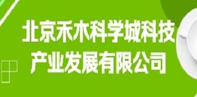 北京禾木科學城科技產業發展有限公司