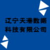 遼寧天港數據科技有限公司