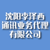 沈阳李泽西通讯业务代理有限公司 沈阳李泽西通讯业务代理有限公司