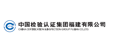 中國檢驗認證集團福建有限公司