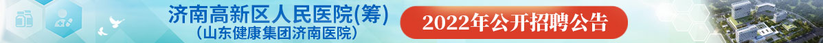 山东颐养健康产业发展集团有限公司招聘信息