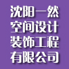 沈阳一然空间设计装饰工程有限公司 沈阳一然空间设计装饰工程有限公司