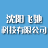 沈阳飞驰科技有限公司 沈阳飞驰科技有限公司
