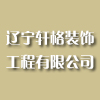 辽宁轩格装饰工程有限公司 辽宁轩格装饰工程有限公司