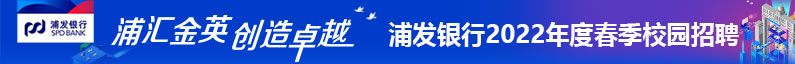 上海浦东发展银行股份有限公司招聘信息