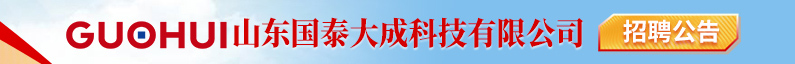 山东国泰大成科技有限公司招聘信息