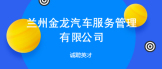 http://www.yhihonjwh.cn/companydetail/蘭州金龍汽車服務管理有限公司_CC301647213.htm