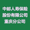中郵人壽保險股份有限公司重慶分公司