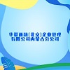華夏通融(北京)企業管理有限公司內蒙古分公司