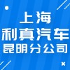 上海利真汽車服務咨詢有限公司云南分公司